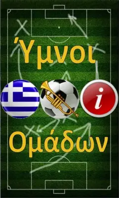 Ύμνοι Ομάδων android App screenshot 0